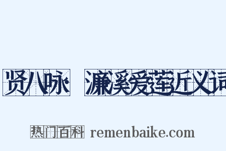 贤八咏·濂溪爱莲近义词是什么意思的图片